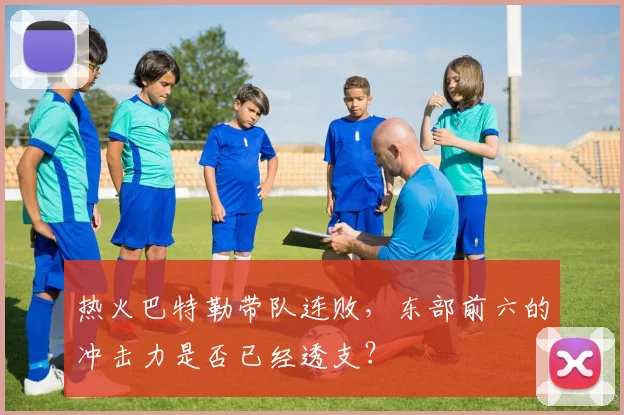 热火巴特勒带队连败，东部前六的冲击力是否已经透支？